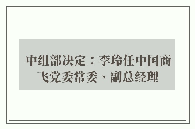 中组部决定：李玲任中国商飞党委常委、副总经理