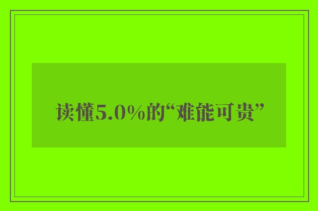 读懂5.0%的“难能可贵”