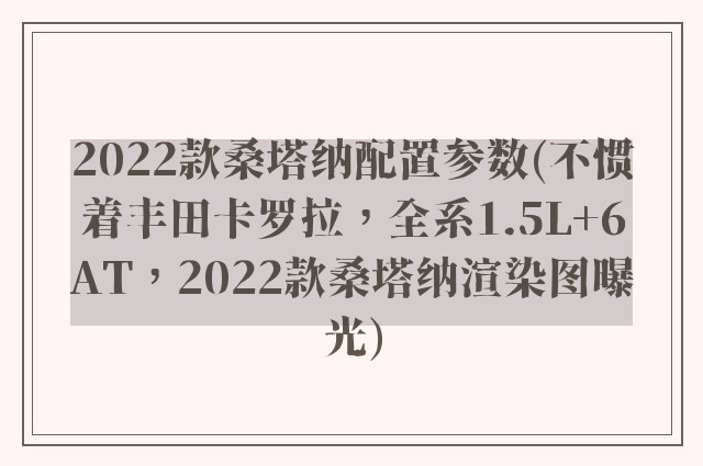 2022款桑塔纳配置参数(不惯着丰田卡罗拉，全系1.5L+6AT，2022款桑塔纳渲染图曝光)