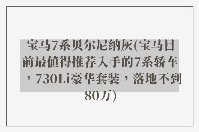 宝马7系贝尔尼纳灰(宝马目前最值得推荐入手的7系轿车，730Li豪华套装，落地不到80万)