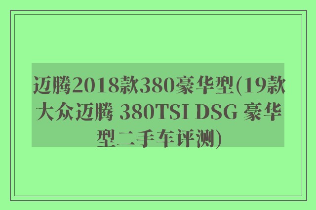 迈腾2018款380豪华型(19款大众迈腾 380TSI DSG 豪华型二手车评测)