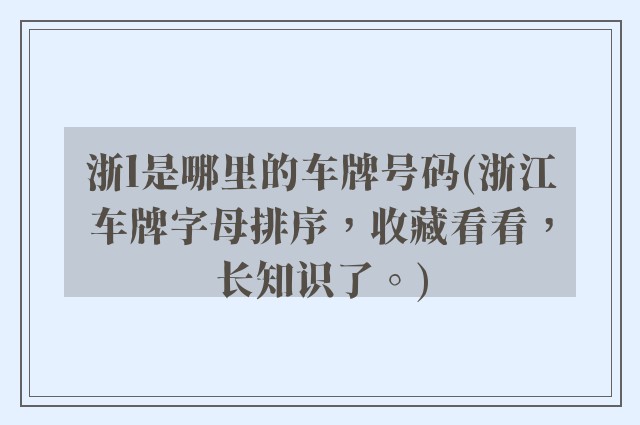 浙l是哪里的车牌号码(浙江车牌字母排序，收藏看看，长知识了。)