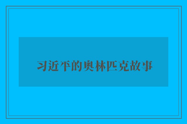 习近平的奥林匹克故事