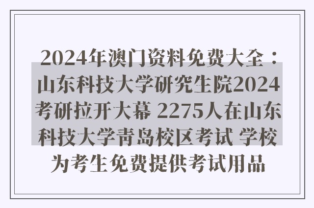 2024年澳门资料免费大全：山东科技大学研究生院2024考研拉开大幕 2275人在山东科技大学青岛校区考试 学校为考生免费提供考试用品