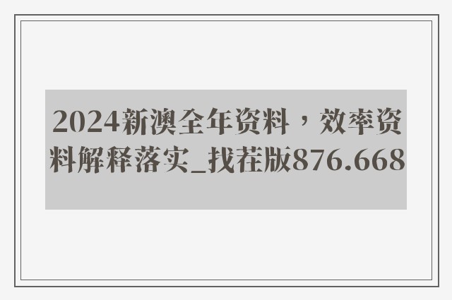 2024新澳全年资料，效率资料解释落实_找茬版876.668