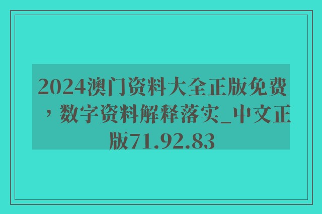 2024澳门资料大全正版免费，数字资料解释落实_中文正版71.92.83