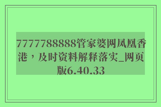 7777788888管家婆网凤凰香港，及时资料解释落实_网页版6.40.33