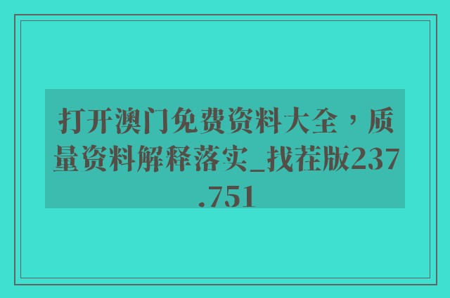 打开澳门免费资料大全，质量资料解释落实_找茬版237.751