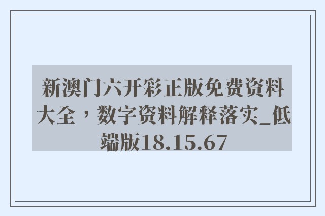 新澳门六开彩正版免费资料大全，数字资料解释落实_低端版18.15.67