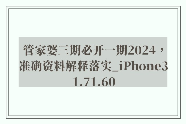 管家婆三期必开一期2024，准确资料解释落实_iPhone31.71.60