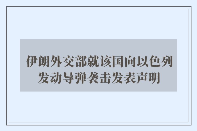 伊朗外交部就该国向以色列发动导弹袭击发表声明