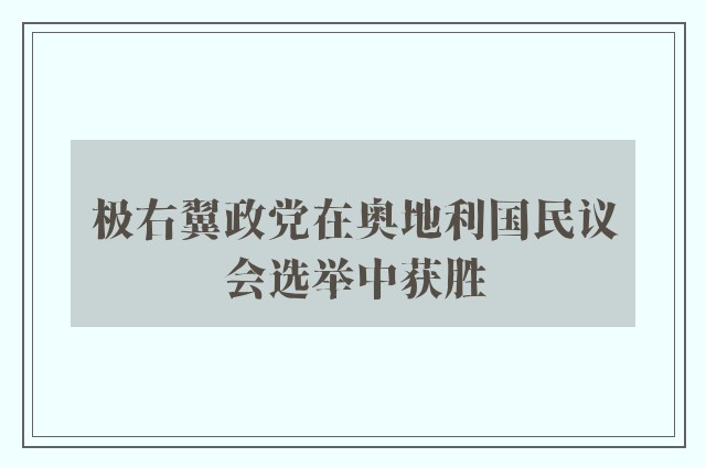 极右翼政党在奥地利国民议会选举中获胜