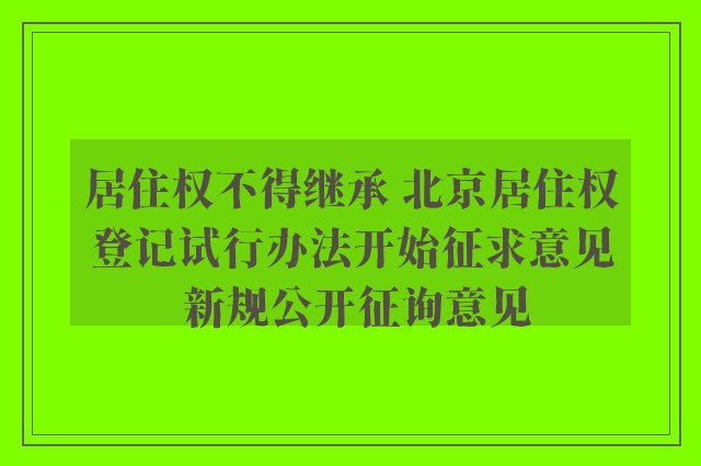 居住权不得继承 北京居住权登记试行办法开始征求意见 新规公开征询意见