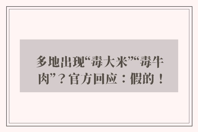 多地出现“毒大米”“毒牛肉”？官方回应：假的！