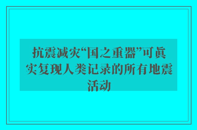 抗震减灾“国之重器”可真实复现人类记录的所有地震活动