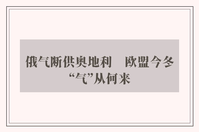 俄气断供奥地利　欧盟今冬“气”从何来