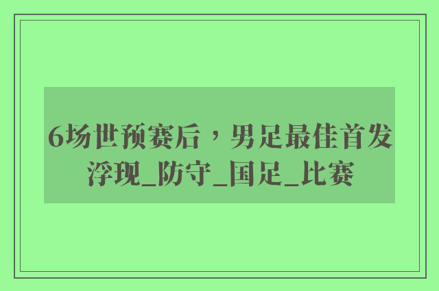 6场世预赛后，男足最佳首发浮现_防守_国足_比赛