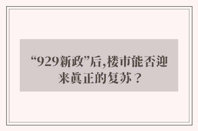 “929新政”后,楼市能否迎来真正的复苏？