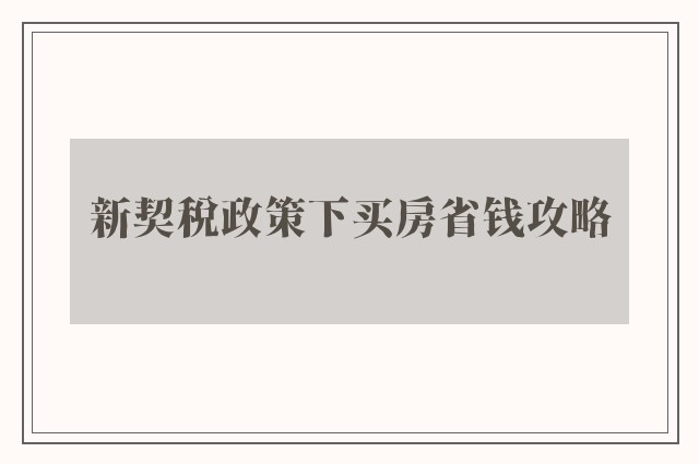 新契税政策下买房省钱攻略