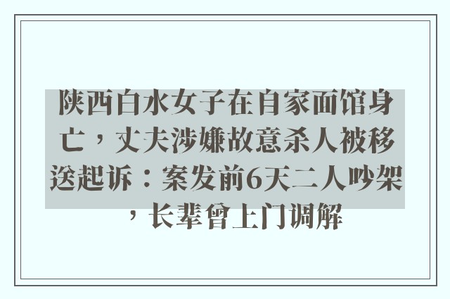 陕西白水女子在自家面馆身亡，丈夫涉嫌故意杀人被移送起诉：案发前6天二人吵架，长辈曾上门调解