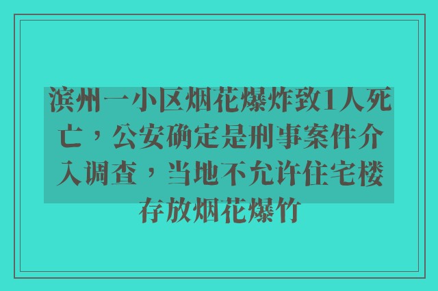 滨州一小区烟花爆炸致1人死亡，公安确定是刑事案件介入调查，当地不允许住宅楼存放烟花爆竹