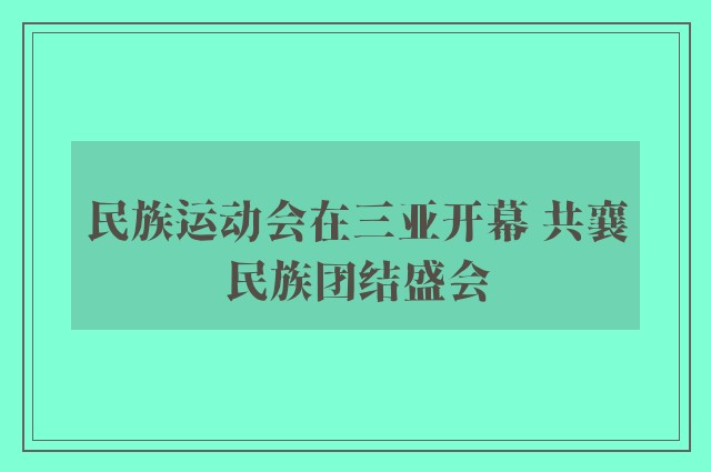 民族运动会在三亚开幕 共襄民族团结盛会