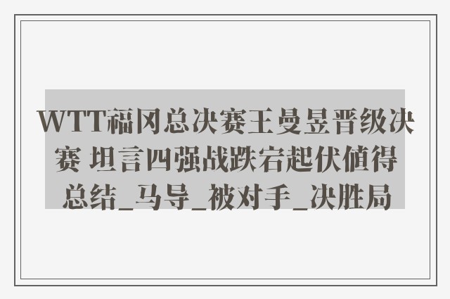 WTT福冈总决赛王曼昱晋级决赛 坦言四强战跌宕起伏值得总结_马导_被对手_决胜局