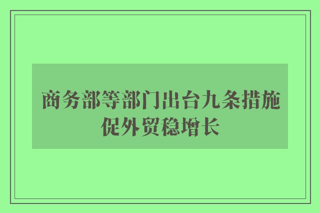 商务部等部门出台九条措施促外贸稳增长