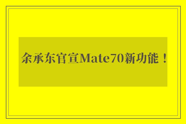 余承东官宣Mate70新功能！