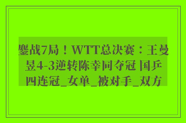 鏖战7局！WTT总决赛：王曼昱4-3逆转陈幸同夺冠 国乒四连冠_女单_被对手_双方