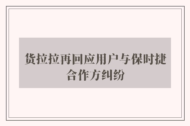 货拉拉再回应用户与保时捷合作方纠纷