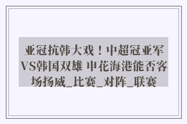 亚冠抗韩大戏！中超冠亚军VS韩国双雄 申花海港能否客场扬威_比赛_对阵_联赛