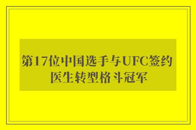 第17位中国选手与UFC签约 医生转型格斗冠军