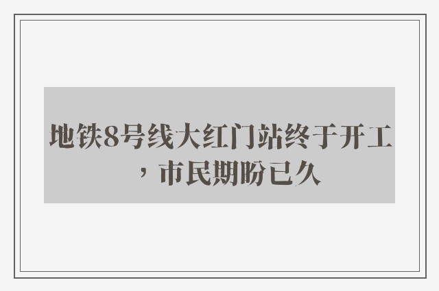 地铁8号线大红门站终于开工，市民期盼已久