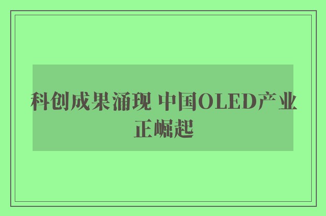 科创成果涌现 中国OLED产业正崛起