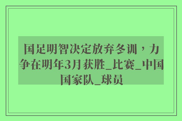 国足明智决定放弃冬训，力争在明年3月获胜_比赛_中国国家队_球员