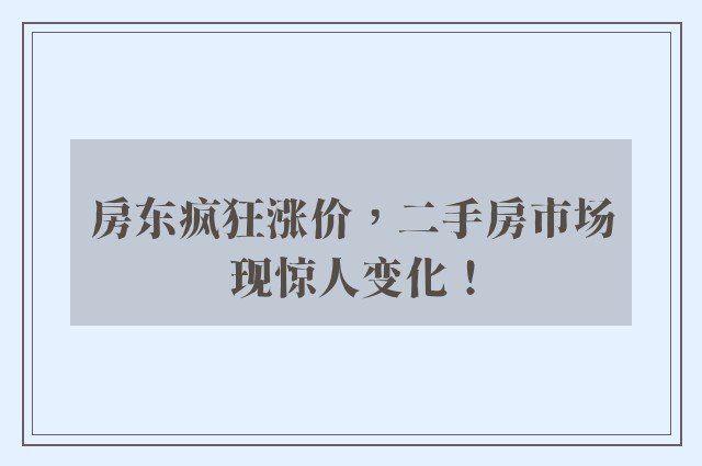 房东疯狂涨价，二手房市场现惊人变化！