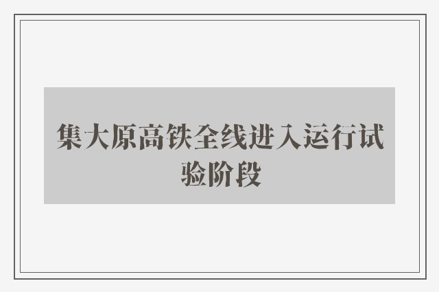 集大原高铁全线进入运行试验阶段