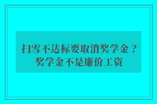 扫雪不达标要取消奖学金？奖学金不是廉价工资