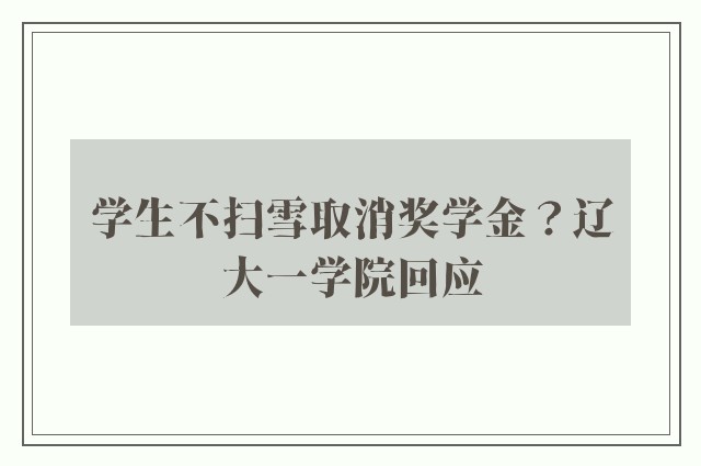 学生不扫雪取消奖学金？辽大一学院回应