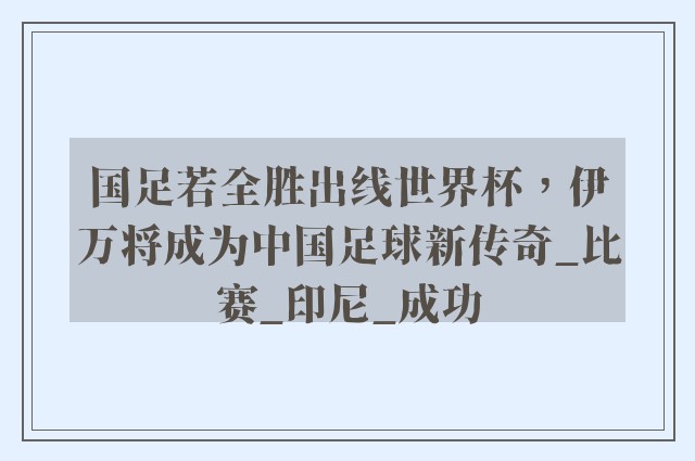 国足若全胜出线世界杯，伊万将成为中国足球新传奇_比赛_印尼_成功