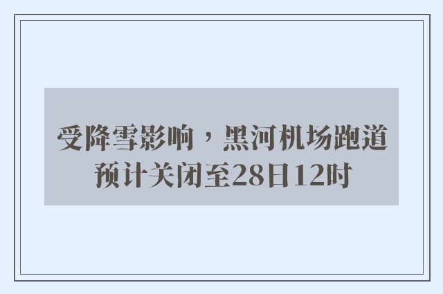 受降雪影响，黑河机场跑道预计关闭至28日12时