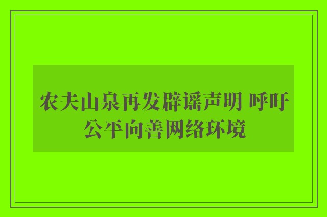 农夫山泉再发辟谣声明 呼吁公平向善网络环境