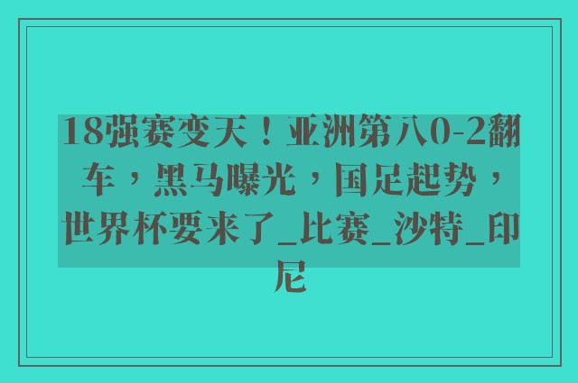 18强赛变天！亚洲第八0-2翻车，黑马曝光，国足起势，世界杯要来了_比赛_沙特_印尼