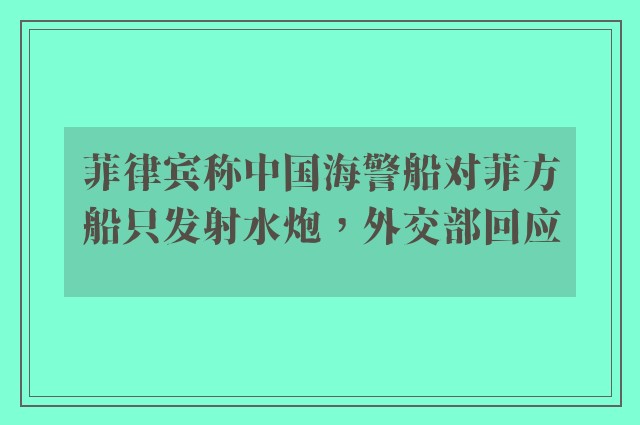 菲律宾称中国海警船对菲方船只发射水炮，外交部回应